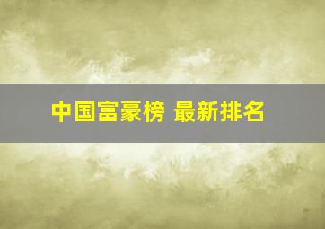 中国富豪榜 最新排名